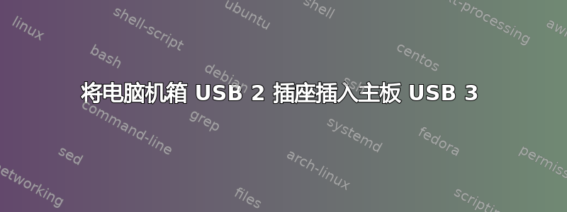 将电脑机箱 USB 2 插座插入主板 USB 3