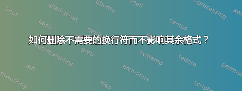 如何删除不需要的换行符而不影响其余格式？