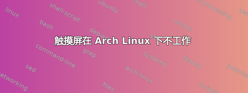 触摸屏在 Arch Linux 下不工作