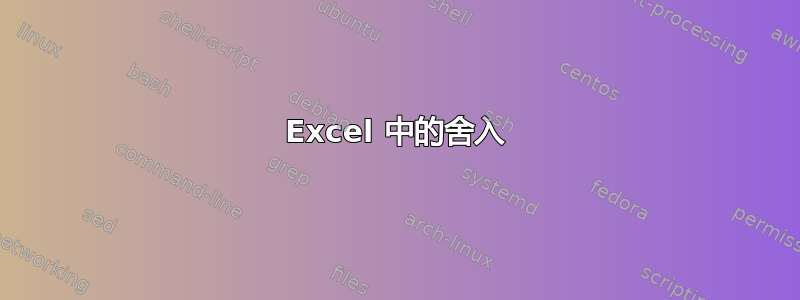 Excel 中的舍入