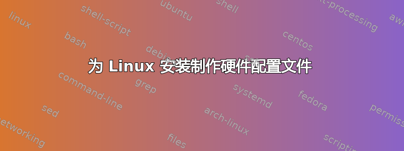 为 Linux 安装制作硬件配置文件