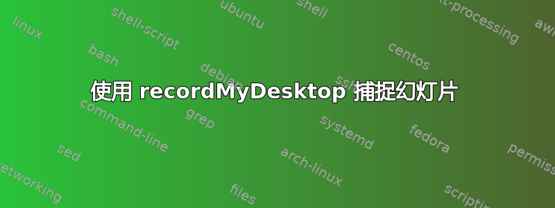 使用 recordMyDesktop 捕捉幻灯片