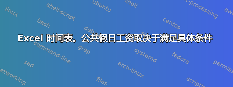 Excel 时间表。公共假日工资取决于满足具体条件