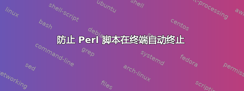 防止 Perl 脚本在终端自动终止