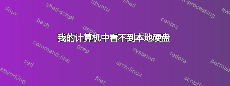 我的计算机中看不到本地硬盘