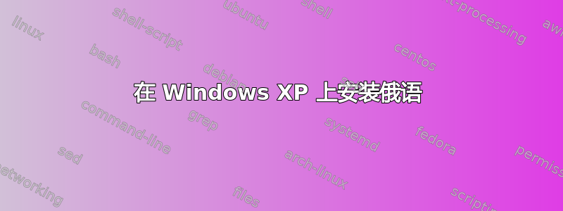 在 Windows XP 上安装俄语