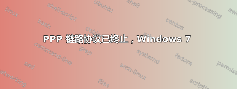 PPP 链路协议已终止，Windows 7