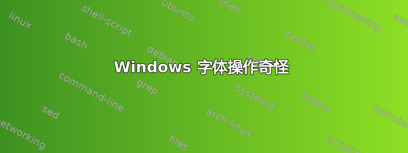 Windows 字体操作奇怪