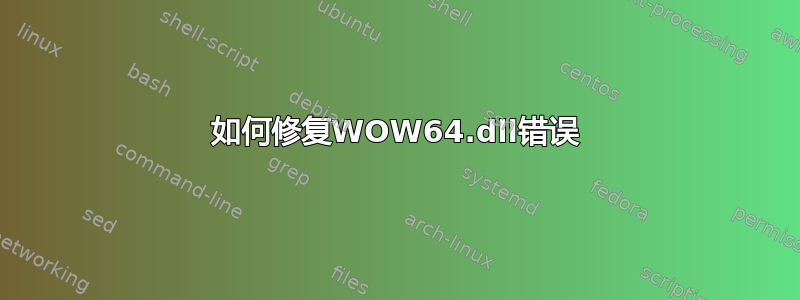 如何修复WOW64.dll错误