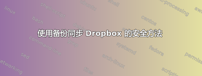 使用备份同步 Dropbox 的安全方法