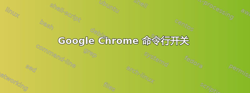 Google Chrome 命令行开关