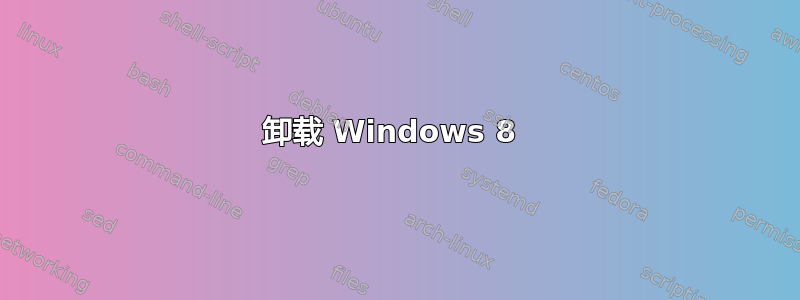 卸载 Windows 8 