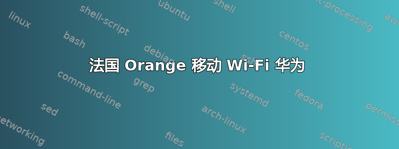 法国 Orange 移动 Wi-Fi 华为