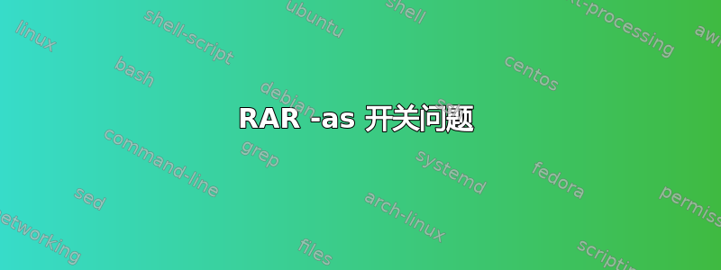 RAR -as 开关问题