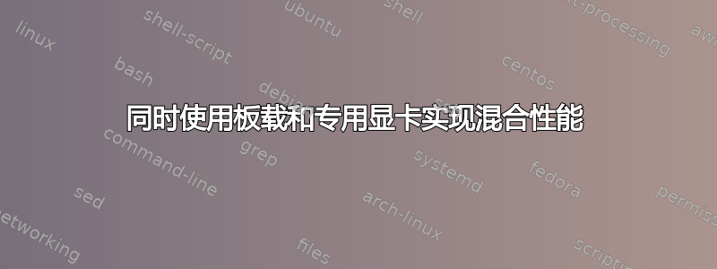 同时使用板载和专用显卡实现混合性能