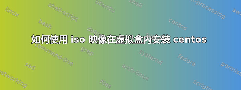 如何使用 iso 映像在虚拟盒内安装 centos