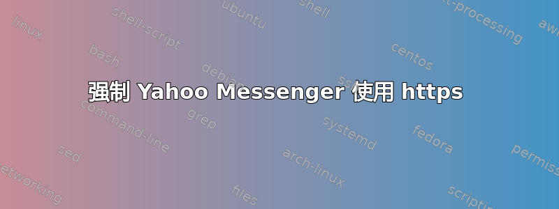 强制 Yahoo Messenger 使用 https