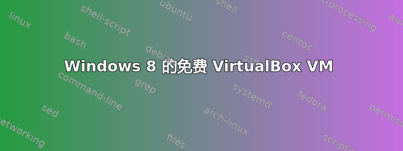 Windows 8 的免费 VirtualBox VM