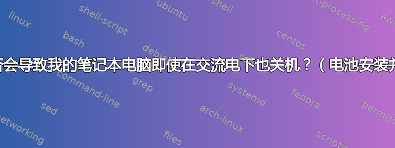 电池故障是否会导致我的笔记本电脑即使在交流电下也关机？（电池安装并插入电源）