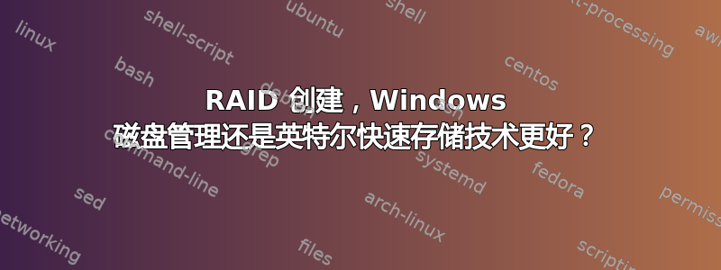 RAID 创建，Windows 磁盘管理还是英特尔快速存储技术更好？