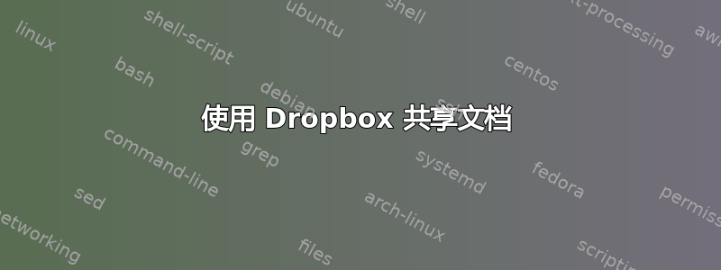 使用 Dropbox 共享文档