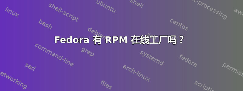 Fedora 有 RPM 在线工厂吗？