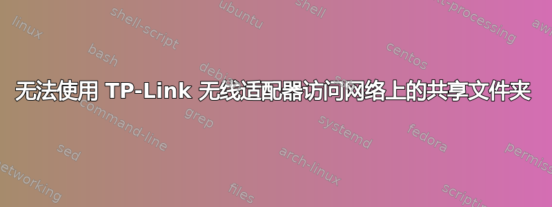 无法使用 TP-Link 无线适配器访问网络上的共享文件夹