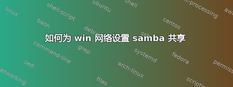 如何为 win 网络设置 samba 共享