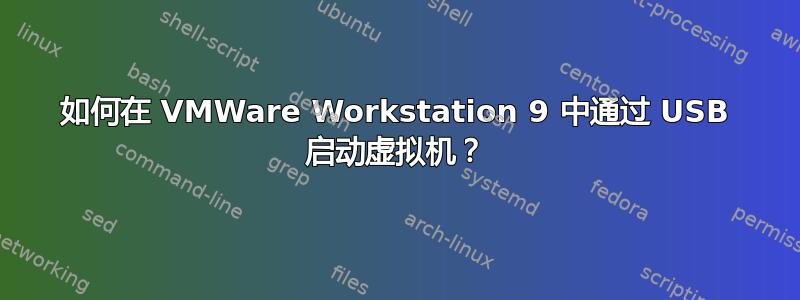 如何在 VMWare Workstation 9 中通过 USB 启动虚拟机？