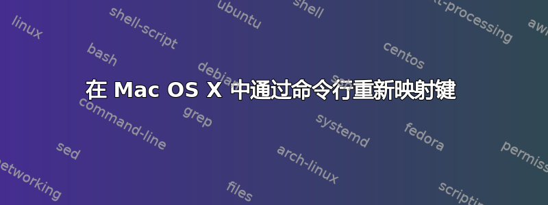 在 Mac OS X 中通过命令行重新映射键