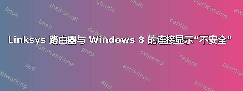 Linksys 路由器与 Windows 8 的连接显示“不安全”