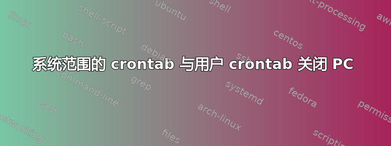 系统范围的 crontab 与用户 crontab 关闭 PC