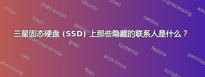 三星固态硬盘 (SSD) 上那些隐藏的联系人是什么？