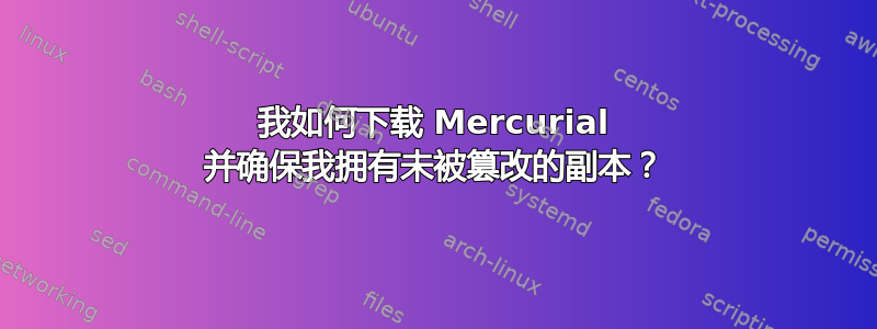 我如何下载 Mercurial 并确保我拥有未被篡改的副本？