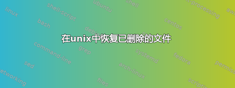 在unix中恢复已删除的文件