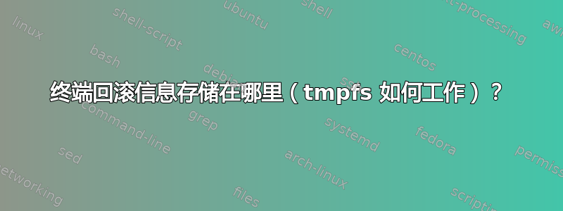 终端回滚信息存储在哪里（tmpfs 如何工作）？