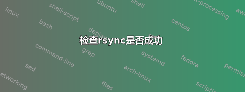 检查rsync是否成功