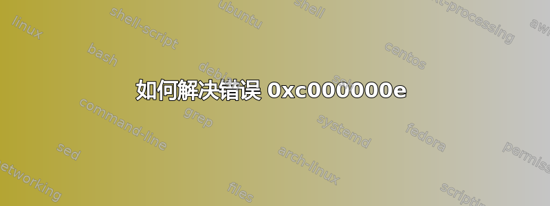 如何解决错误 0xc000000e