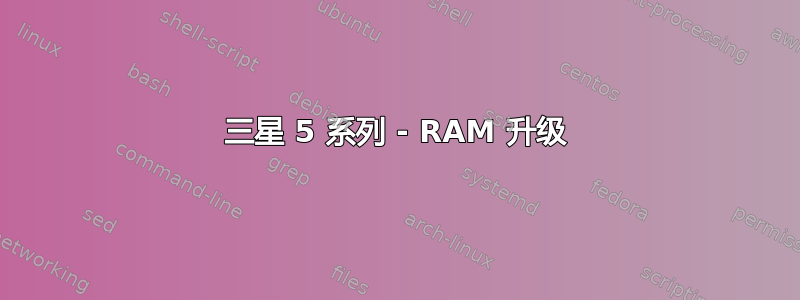 三星 5 系列 - RAM 升级