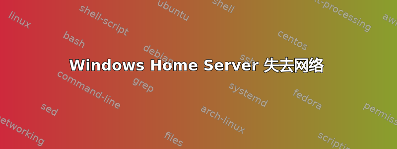 Windows Home Server 失去网络