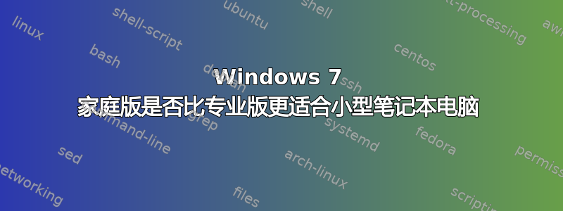 Windows 7 家庭版是否比专业版更适合小型笔记本电脑