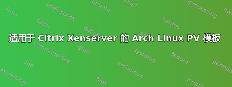 适用于 Citrix Xenserver 的 Arch Linux PV 模板