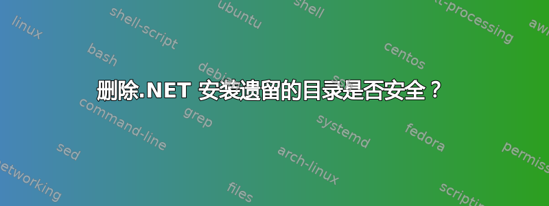 删除.NET 安装遗留的目录是否安全？