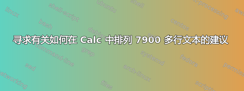 寻求有关如何在 Calc 中排列 7900 多行文本的建议