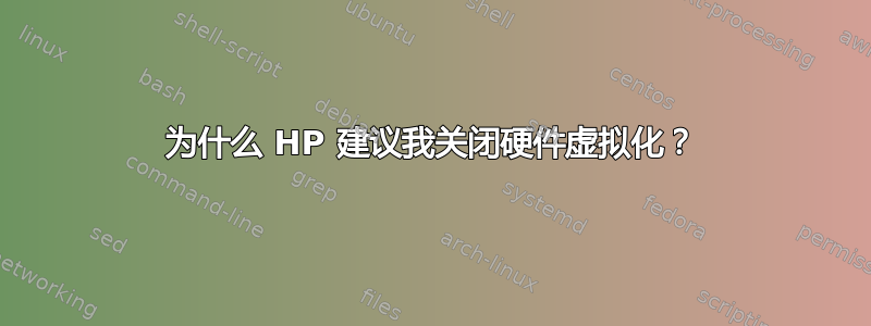 为什么 HP 建议我关闭硬件虚拟化？