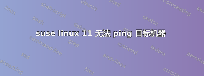 suse linux 11 无法 ping 目标机器