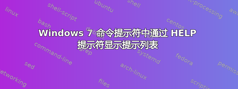 Windows 7 命令提示符中通过 HELP 提示符显示提示列表