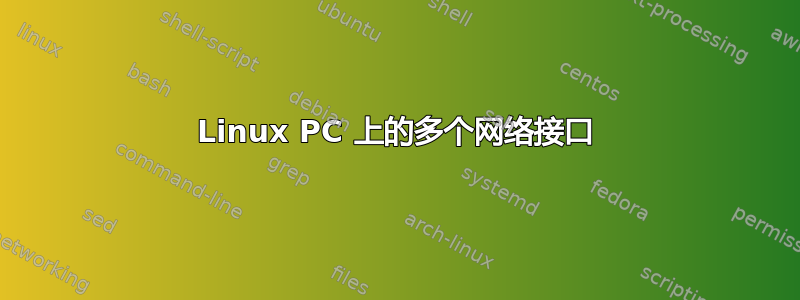 Linux PC 上的多个网络接口