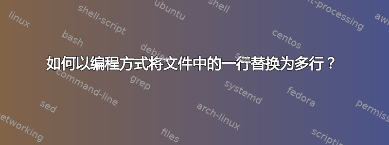 如何以编程方式将文件中的一行替换为多行？