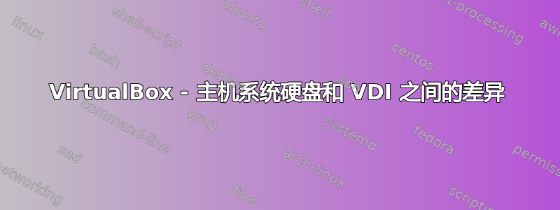 VirtualBox - 主机系统硬盘和 VDI 之间的差异